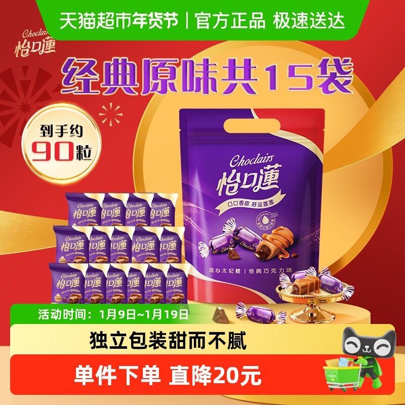 怡口莲经典原味巧克力味太妃糖果散装零食喜糖批发结婚庆礼袋年货