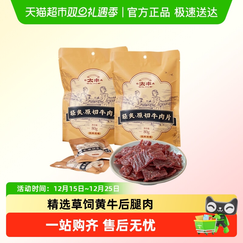 太丰原切牛肉干薄切手撕整片烟熏果木低温烤休闲零食风干牛肉高蛋