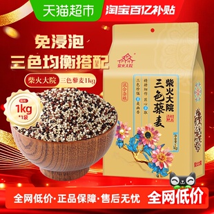 柴火大院三色藜麦1kg五谷杂粮粗粮红藜麦黑藜麦白藜麦 半日达