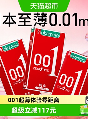 冈本超薄0.01避孕套5只*3盒男女用tt情趣裸入001旗舰隐形安全套套