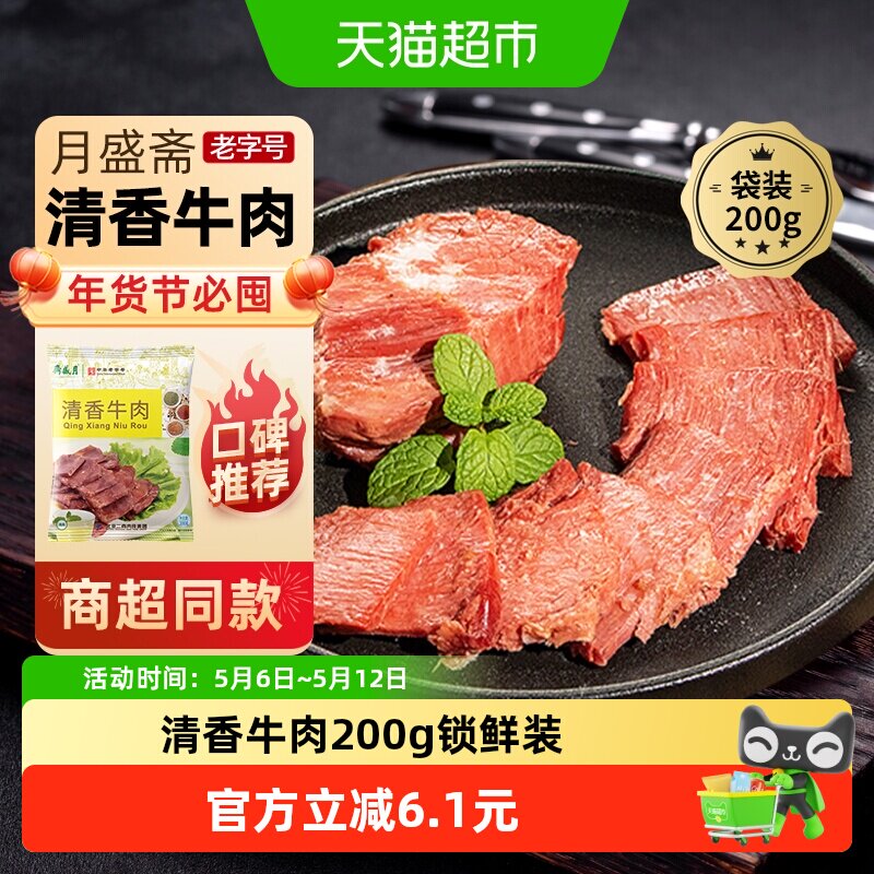 月盛斋中华老字号年货熟食礼盒清真过节送礼送长辈清香牛肉200g