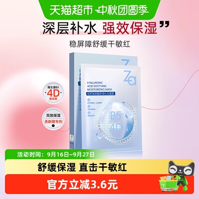 Za/姬芮面膜B5玻尿酸维稳肌肤镇定舒缓褪红补水保湿透气