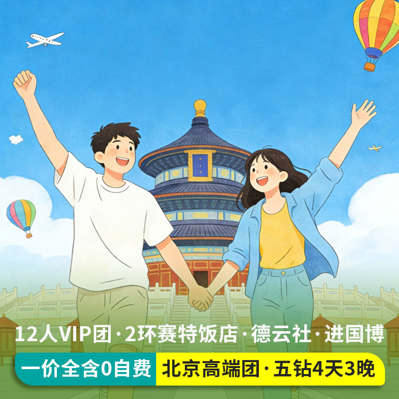 12人高端团北京旅游4天3晚跟团游故宫长城四天三晚精品小团四日游