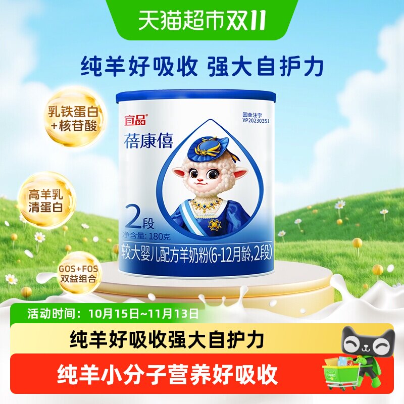 宜品蓓康僖国产婴幼儿配方羊奶粉2段180g*1罐适合6-12个月试喝装