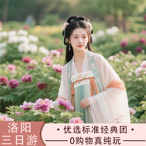 河南洛阳三天两晚纯玩团