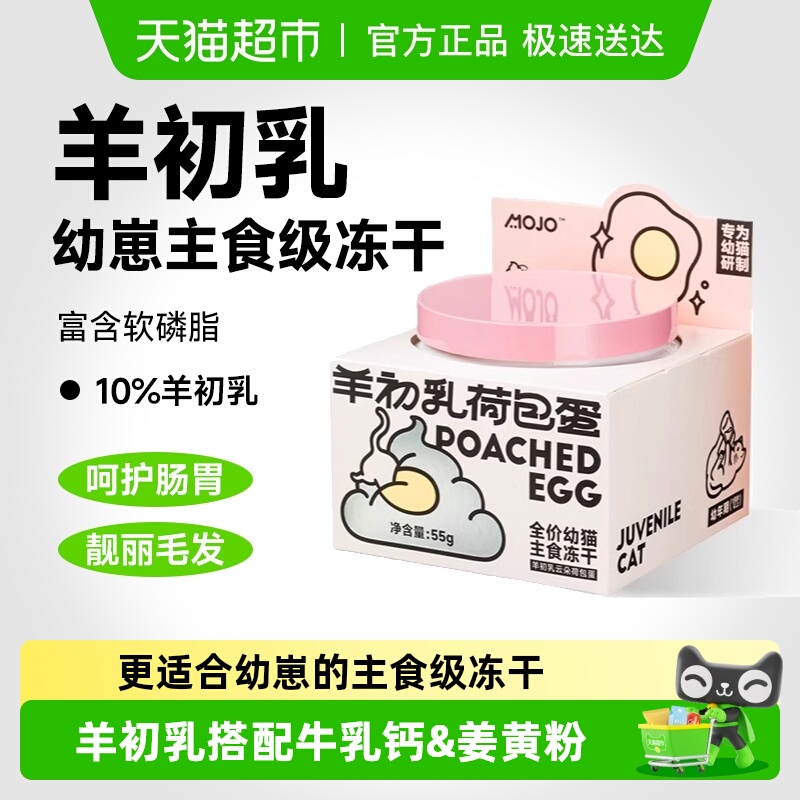 宠物MOJO魔球羊初乳冻干幼猫零食