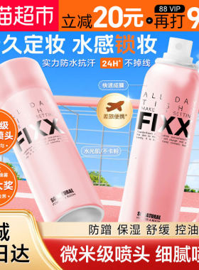 韩国FIXX自然持久控油定妆喷雾