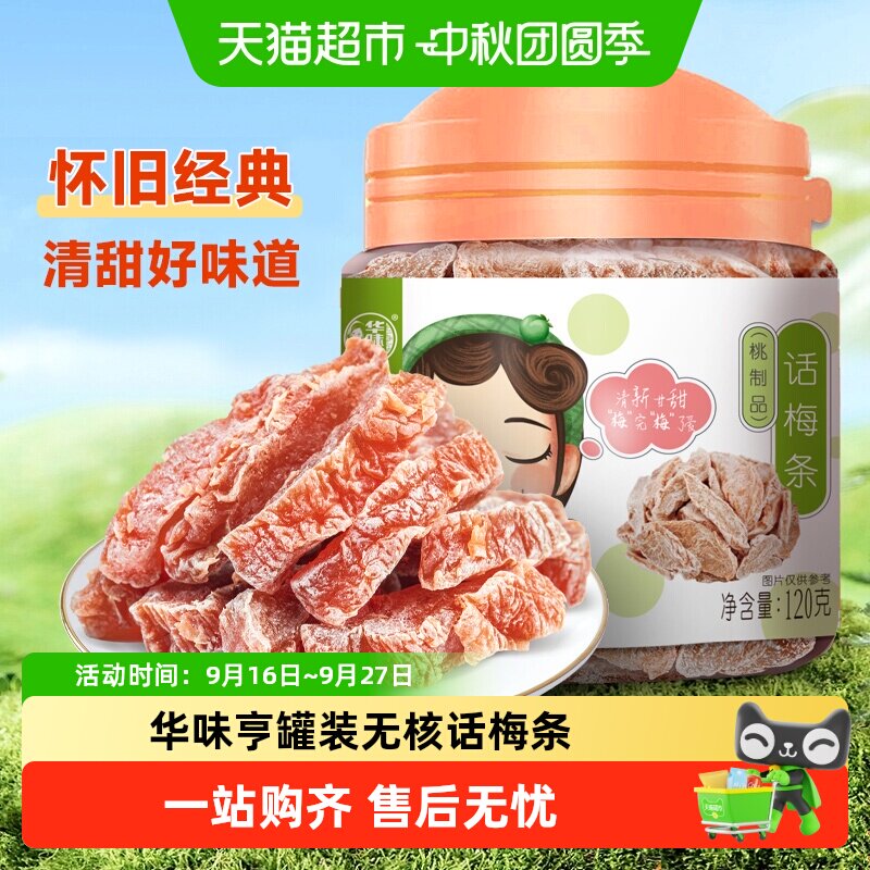 华味亨话梅条罐装无核桃肉蜜饯果脯果干酸甜话梅解馋休闲零食小吃