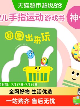 爱心树圈圈出来玩玩具书