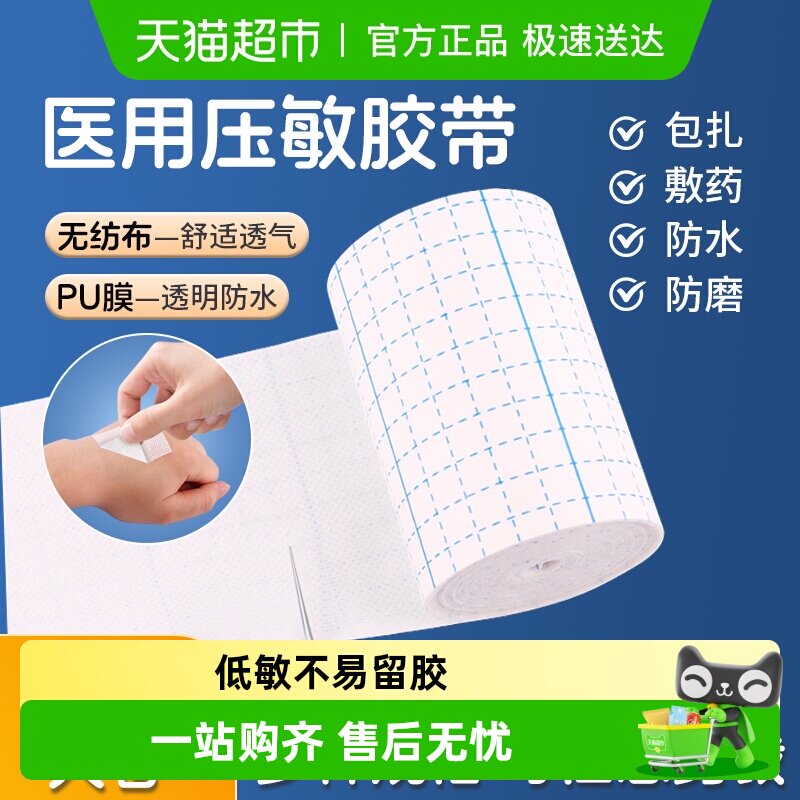 安其生医用压敏胶带医疗无纺布胶布卷防水pu膜透气膏药固定贴敷料