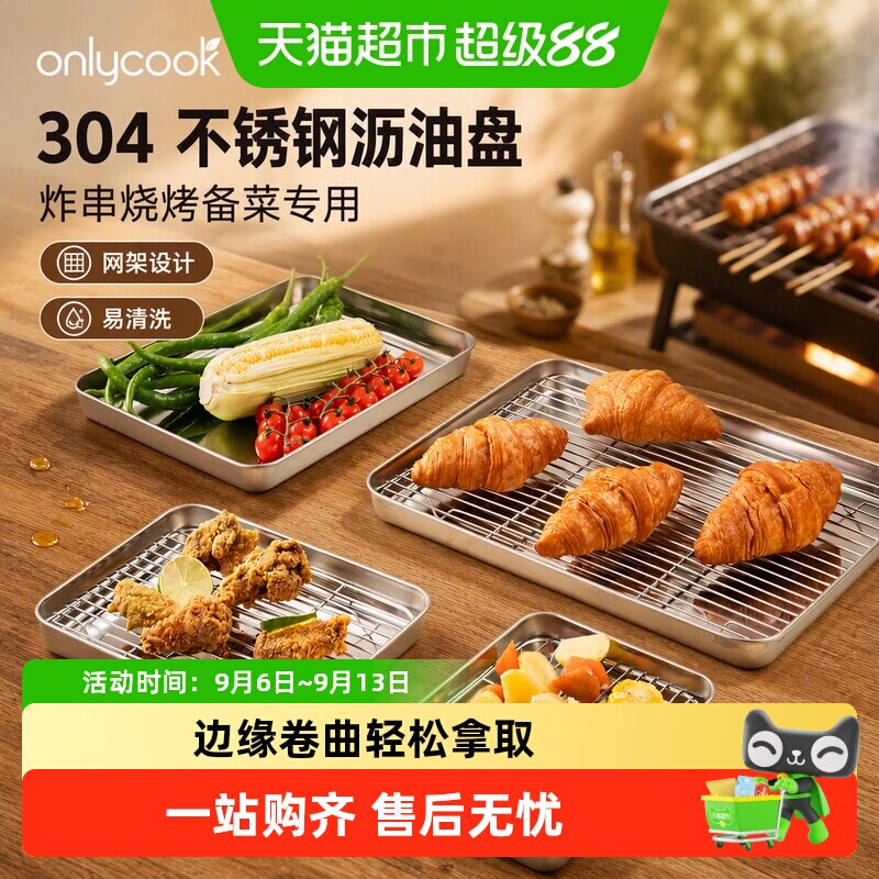 onlycook304不锈钢沥油盘易清洗图片