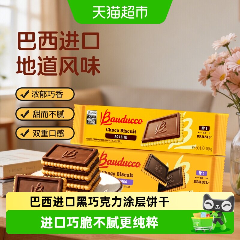 巴西进口Bauducco/巴多可黑巧克力味涂层饼干零食苏打饼干