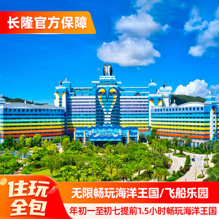 【寒假春节可订】珠海长隆企鹅酒店2天1晚无限畅玩海洋王国/飞船乐园可选长隆秀