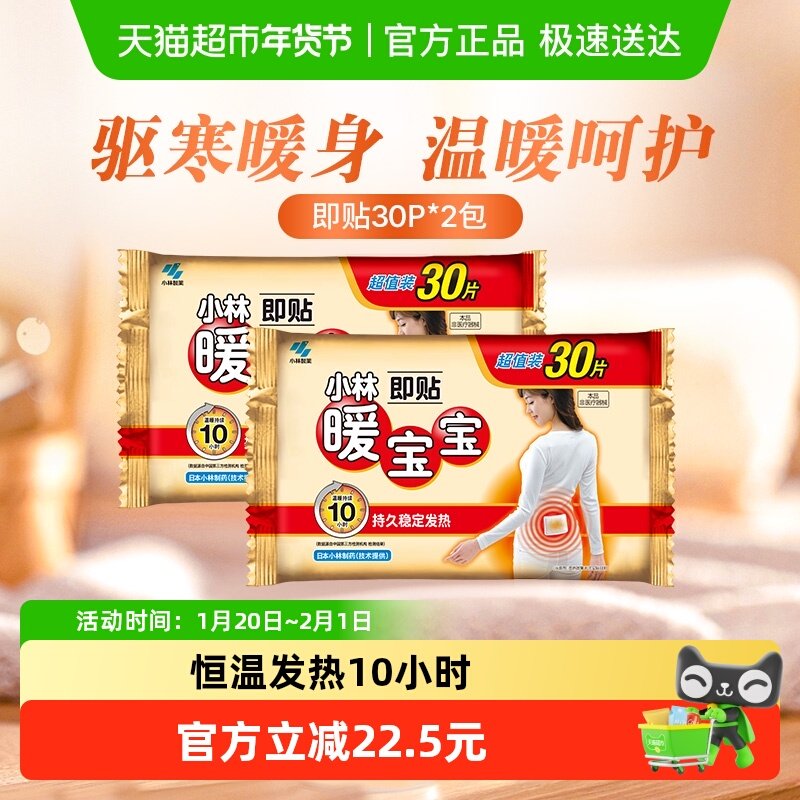 小林制药暖宝宝即贴保暖贴60片冬季防寒保暖稳定发热保温,居家日用,保暖贴/热敷贴,淘宝优惠券,粉丝福利购,淘宝优惠卷