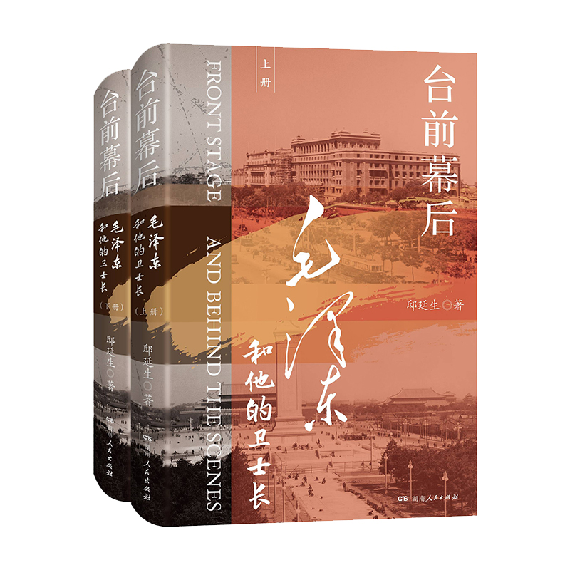 【正版】台前幕后:毛泽东和他的卫士长(全2册)邸延生