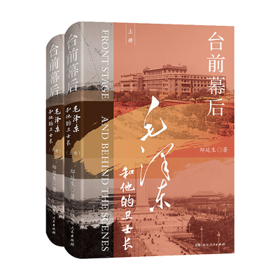 【官方正版】 台前幕后 9787556121892 邸延生著 湖南人民出版社