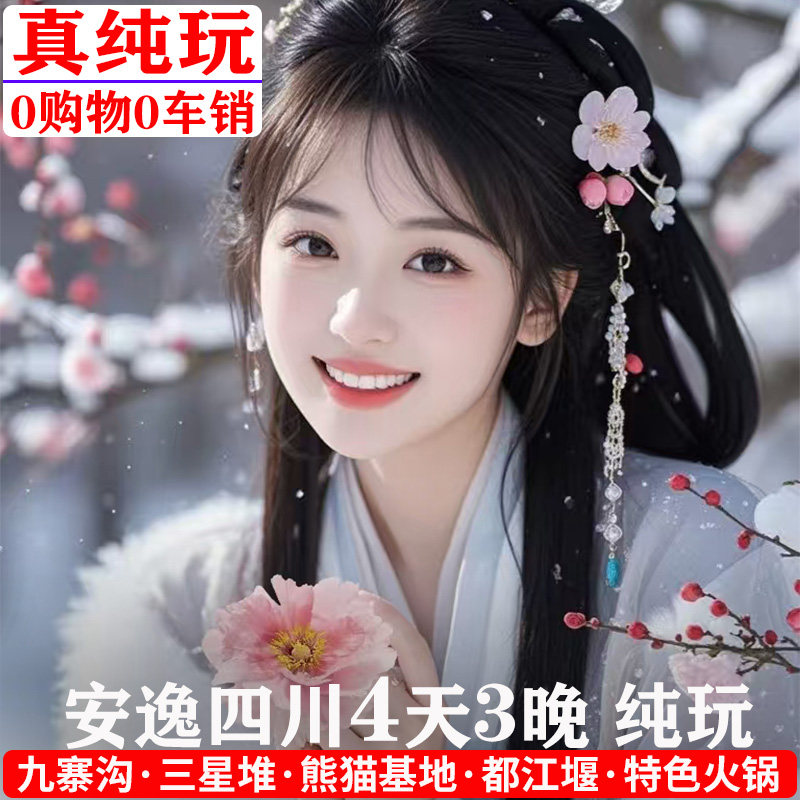 四川旅游4天3晚纯玩成都九寨沟三星堆熊猫基地都江堰黄龙跟团四日