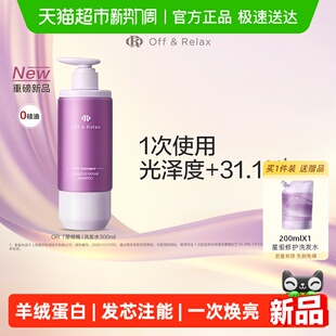 Off&Relax星缎瓶蕴光修护洗发水柔顺毛躁干枯固发色or洗发水
