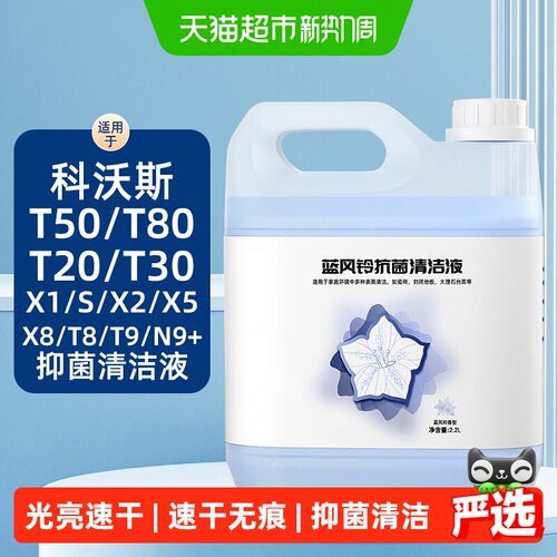 适用于科沃斯扫地机洗地机清洁液