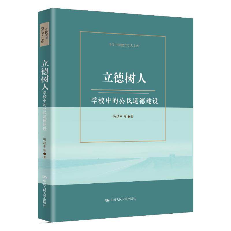 人大社自营 立德树人:学校中的公民道德建设(当代中国教育学人文库)冯建军 等 /中国人民大学出版社