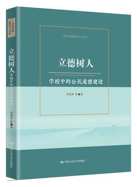 正版 立德树人：学校中的公民道德建设（当代中国教育学人文库） 9787300341385 中国人民大学出版社