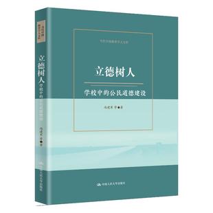 立德树人:学校中的公民道德建设