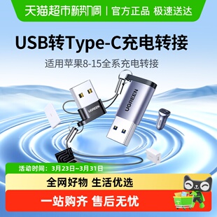 绿联usb转typec转接头适用苹果15数据线otg口iPhone16PMax转换器