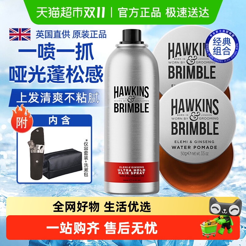 节日送礼HAWKINS&BRIMBLE发油