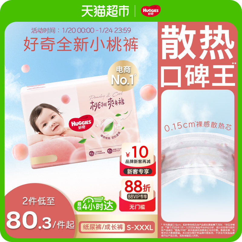 【爆款装】好奇铂金小桃裤纸尿裤S-XL拉拉裤XL-3XL超薄透气尿不湿,婴童尿裤,纸尿裤正装,淘宝优惠券,粉丝福利购,淘宝优惠卷