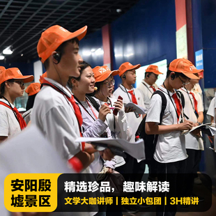 猩咖说殷墟博物馆新馆+宫殿宗庙含门票3H大咖包团讲解安阳旅游