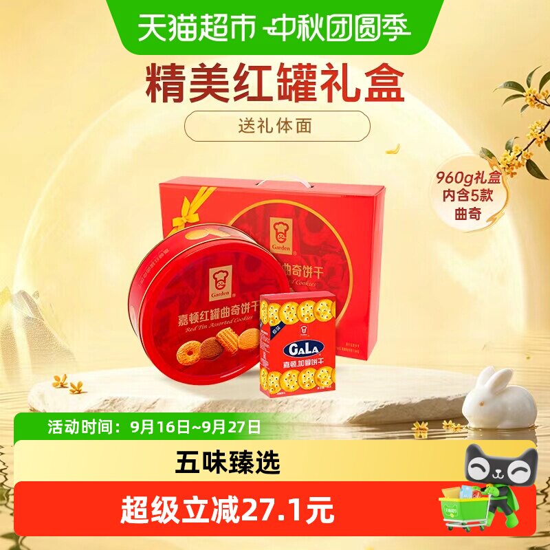嘉顿红罐曲奇酥脆送礼780g+180g										