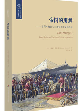 帝国的辩解 (美)卡鲁娜·曼特娜(Karuna Mantena) 著;何俊毅 译 华东师范大学出版社 正版书籍 新华书店旗舰店文轩官网