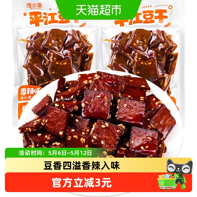 馋小乖湖南特产平江豆干125g*2包香辣味开袋即食休闲办公小零食
