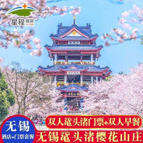 无锡樱花山庄+鼋头渚+双人早餐
