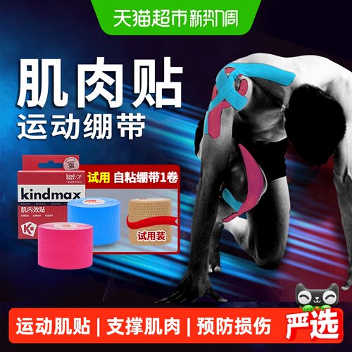 康玛士肌肉贴肌内效贴布运动护具