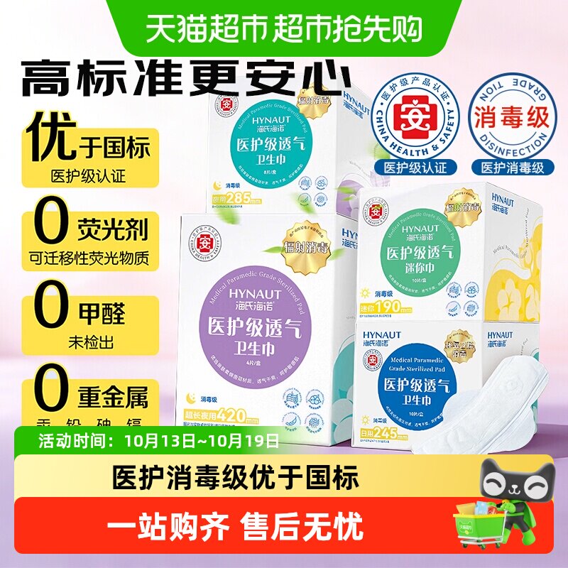 海氏海诺【优于新国标】医护消毒级卫生巾干爽透气日用姨妈巾夜用
