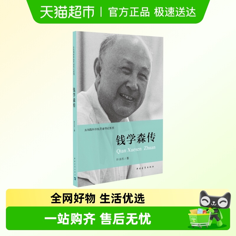 钱学森传 叶永烈主编伍献军 共和国科学事业的拓荒者  新华书店
