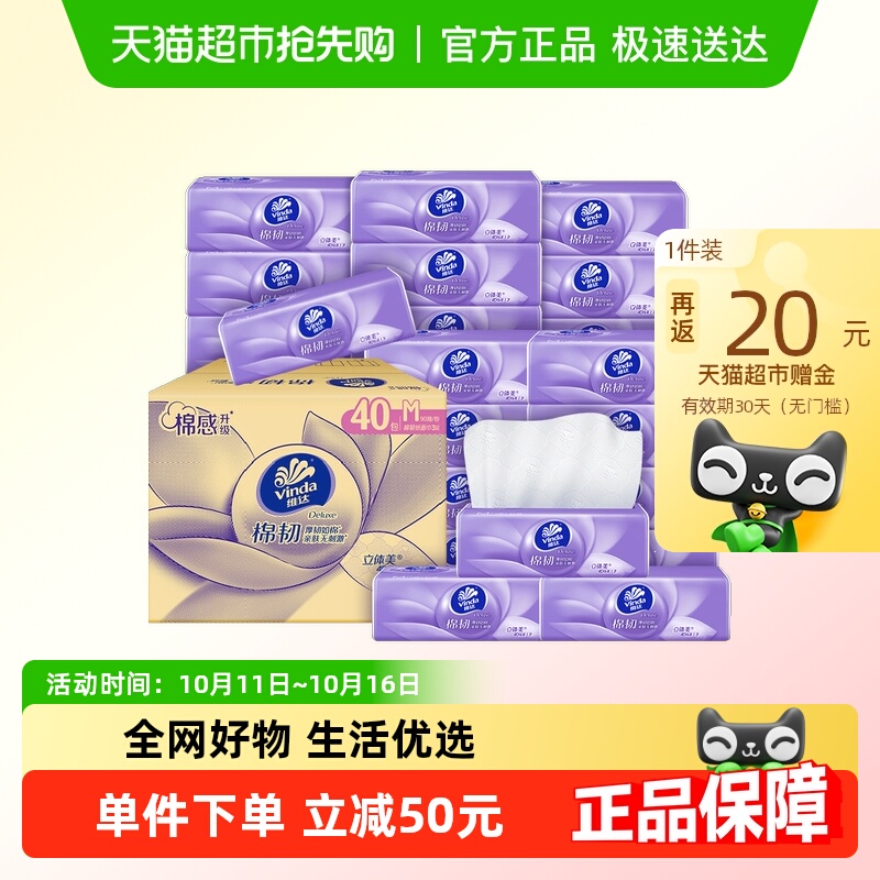 【下拉详情享优惠】维达棉韧立体美抽纸3层M码家用纸巾