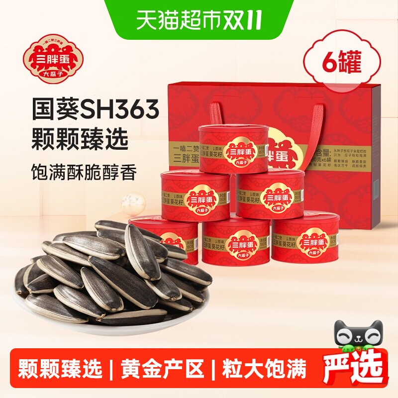 三胖蛋原味瓜子葵花籽坚果礼盒送礼内蒙特产零食炒货中秋送礼