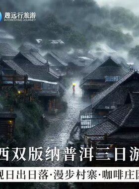 普洱出发|普洱景迈山三日游翁基糯干古寨太阳河森林公园咖啡庄园