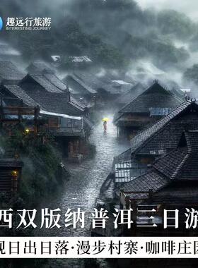 普洱出发|普洱景迈山三日游翁基糯干古寨太阳河森林公园咖啡庄园