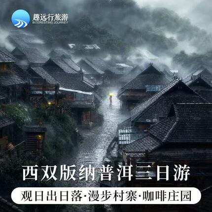 普洱出发|普洱景迈山三日游翁基糯干古寨太阳河森林公园咖啡庄园