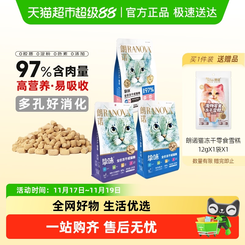 朗诺营养全价冻干猫主粮