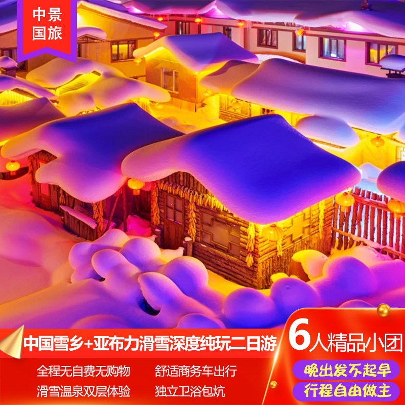 哈尔滨雪乡旅游6人团中国东北雪乡亚布力滑雪纯玩二日跟团游