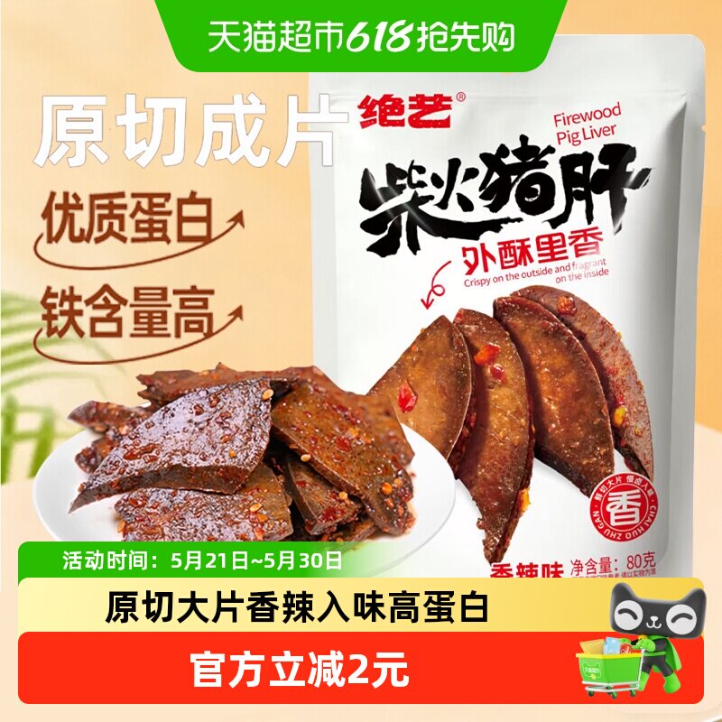 绝艺香辣柴火猪肝80g湖南下酒解馋办公开袋即食小包装猪肉干零食