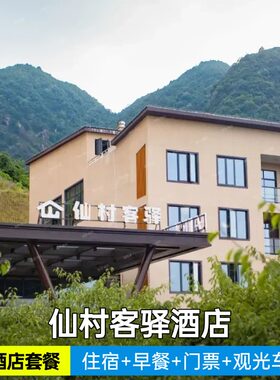 【官方授权】葛仙村度假区内暗香园/仙村客驿酒店住宿/免费停车