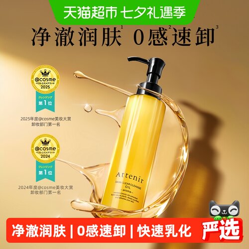 attenir艾天然温和无刺激卸妆油