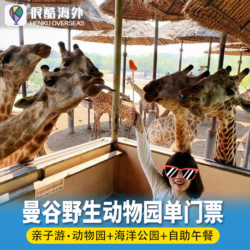 [曼谷野生动物园-野生动物园+海洋公园]泰国曼谷野生动物园门票Safari World 野生动物园+海洋公园门票