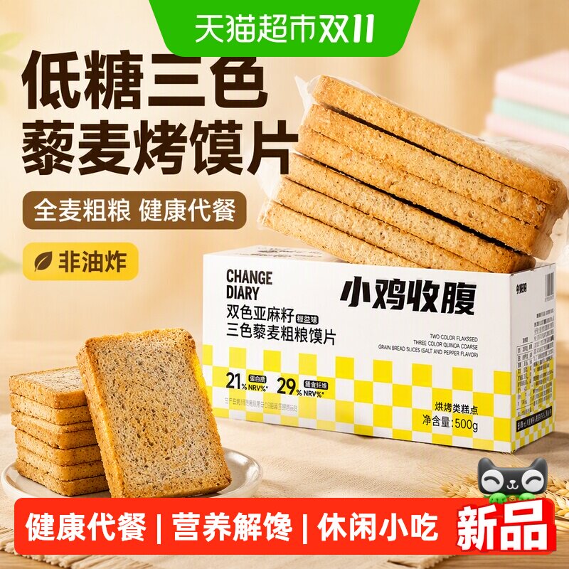 低糖三色藜麦烤馍片全麦粗粮饼干馒头片糖尿人儿童孕妇早餐零食品