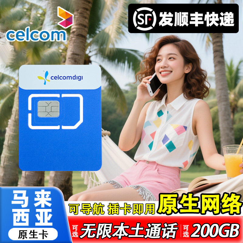 马来西亚电话卡